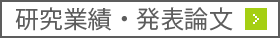 研究業績・発表論文